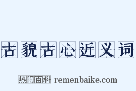 古貌古心近义词是什么意思的图片